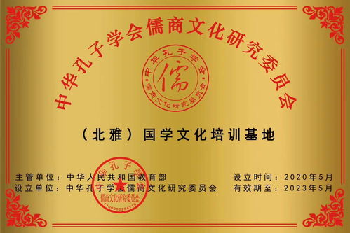 北雅書(shū)院榮獲教育部中華孔子學(xué)會(huì)儒商文化研究會(huì)國(guó)學(xué)文化培訓(xùn)基地稱(chēng)號(hào)